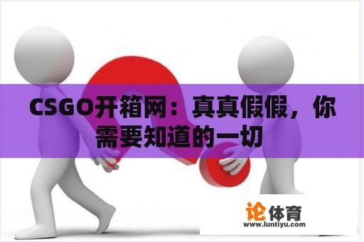 CSGO开箱网：真真假假，你需要知道的一切 