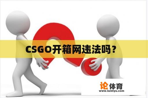 CSGO开箱网违法吗？ 