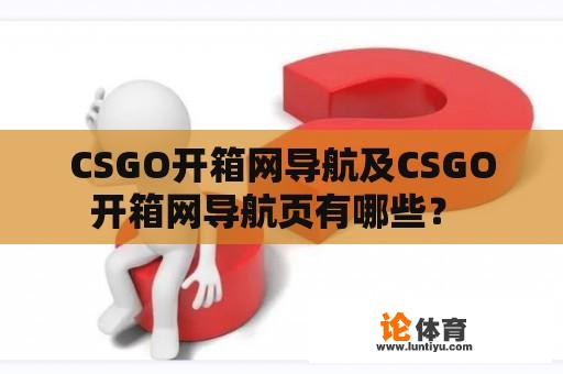 CSGO开箱网导航及CSGO开箱网导航页有哪些？ 