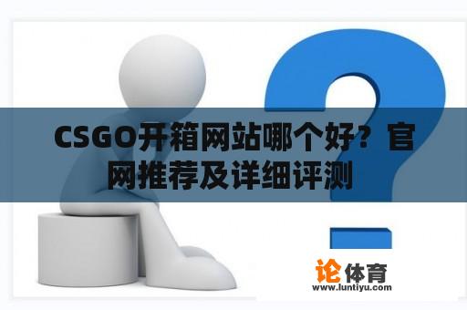 CSGO开箱网站哪个好？官网推荐及详细评测 