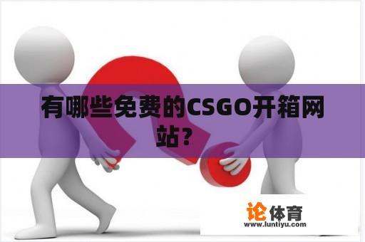 有哪些免费的CSGO开箱网站？ 