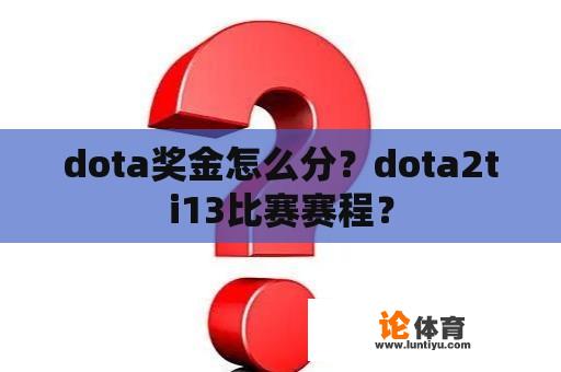 dota奖金怎么分？dota2ti13比赛赛程？