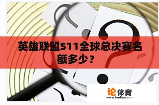 英雄联盟S11全球总决赛名额多少？ 