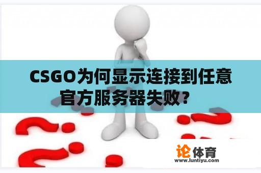 CSGO为何显示连接到任意官方服务器失败？ 