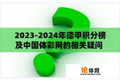 2023-2024年德甲积分榜及中国体彩网的相关疑问 