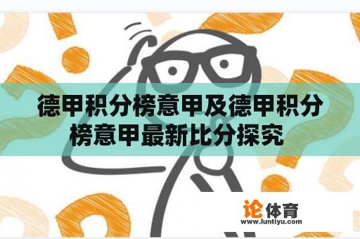 德甲积分榜意甲及德甲积分榜意甲最新比分探究 