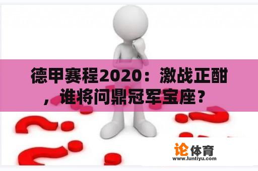 德甲赛程2020：激战正酣，谁将问鼎冠军宝座？ 