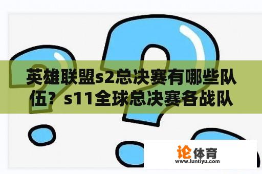 英雄联盟s2总决赛有哪些队伍？s11全球总决赛各战队介绍？