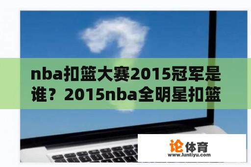 nba扣篮大赛2015冠军是谁？2015nba全明星扣篮大赛的冠军是谁？