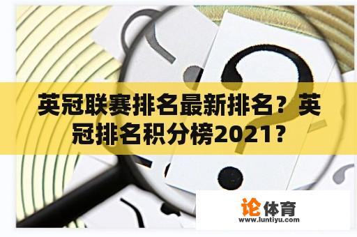 英冠联赛排名最新排名？英冠排名积分榜2021？