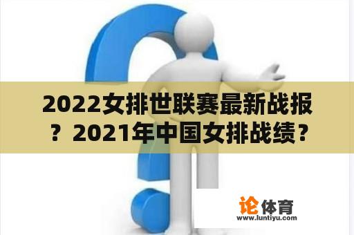 2022女排世联赛最新战报？2021年中国女排战绩？