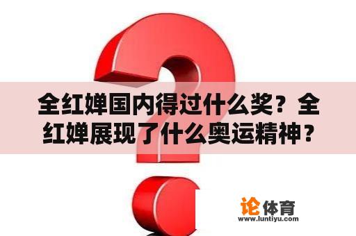 全红婵国内得过什么奖？全红婵展现了什么奥运精神？