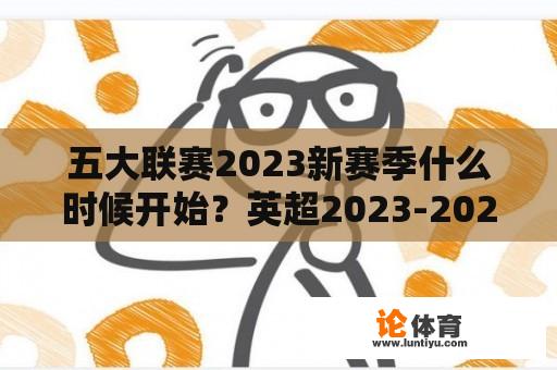 五大联赛2023新赛季什么时候开始？英超2023-2024赛季什么时候开始？