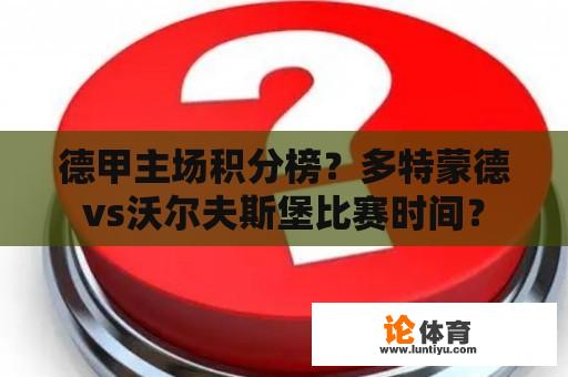 德甲主场积分榜？多特蒙德vs沃尔夫斯堡比赛时间？