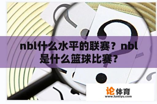 nbl什么水平的联赛？nbl是什么篮球比赛？