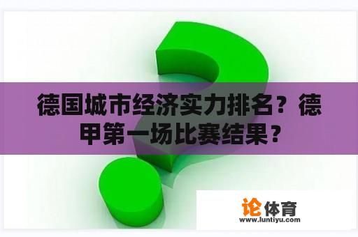 德国城市经济实力排名？德甲第一场比赛结果？