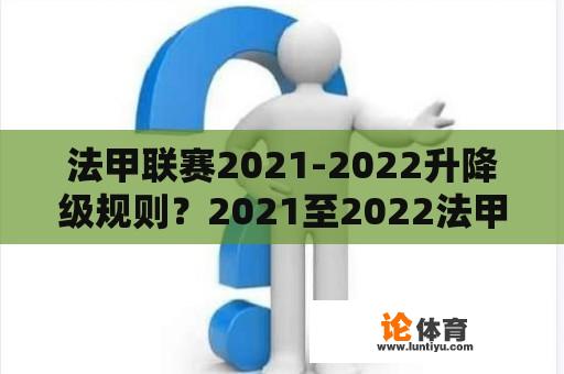 法甲联赛2021-2022升降级规则？2021至2022法甲联赛赛程？