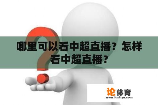 哪里可以看中超直播？怎样看中超直播？