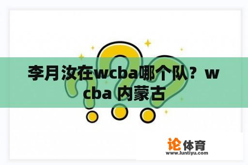 李月汝在wcba哪个队？wcba 内蒙古