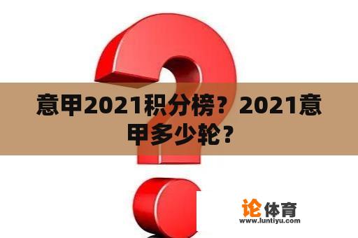 意甲2021积分榜？2021意甲多少轮？