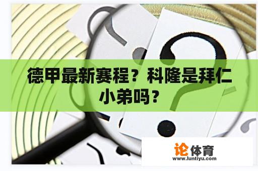 德甲最新赛程？科隆是拜仁小弟吗？