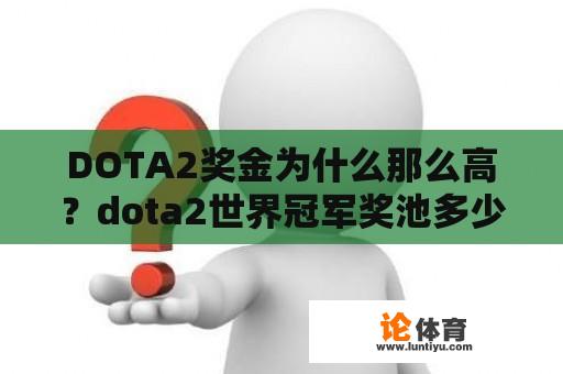 DOTA2奖金为什么那么高？dota2世界冠军奖池多少？