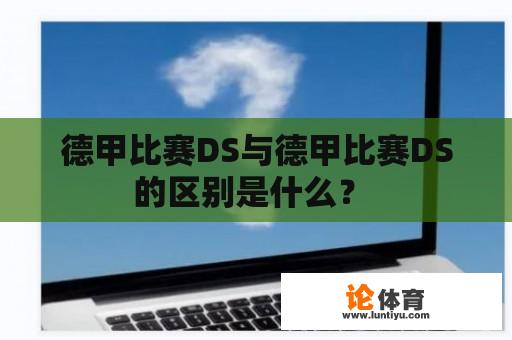 德甲比赛DS与德甲比赛DS的区别是什么？ 