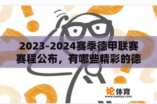 2023-2024赛季德甲联赛赛程公布，有哪些精彩的德比战和重点赛事？ 