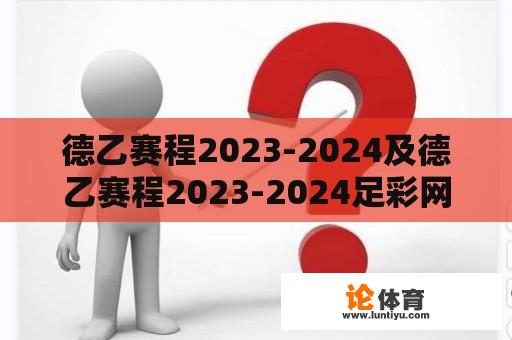 德乙赛程2023-2024及德乙赛程2023-2024足彩网的全面指南 