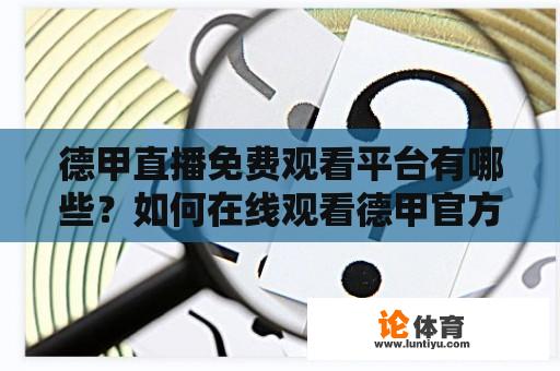 德甲直播免费观看平台有哪些？如何在线观看德甲官方直播？ 