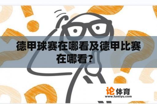 德甲球赛在哪看及德甲比赛在哪看？ 