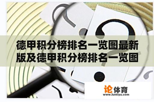 德甲积分榜排名一览图最新版及德甲积分榜排名一览图最新版下载 