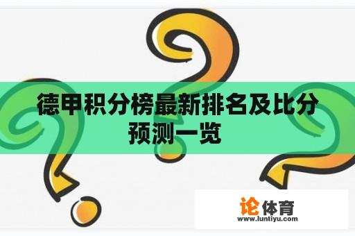 德甲积分榜最新排名及比分预测一览 