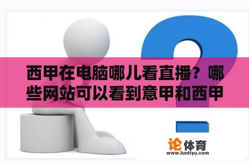 西甲在电脑哪儿看直播？哪些网站可以看到意甲和西甲的直播啊？