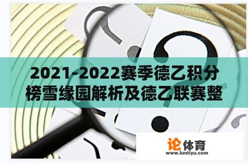 2021-2022赛季德乙积分榜雪缘园解析及德乙联赛整体形势探讨 