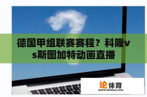 德国甲组联赛赛程？科隆vs斯图加特动画直播