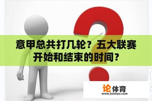 意甲总共打几轮？五大联赛开始和结束的时间？