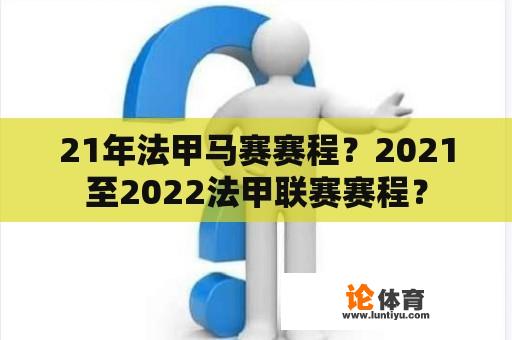 21年法甲马赛赛程？2021至2022法甲联赛赛程？