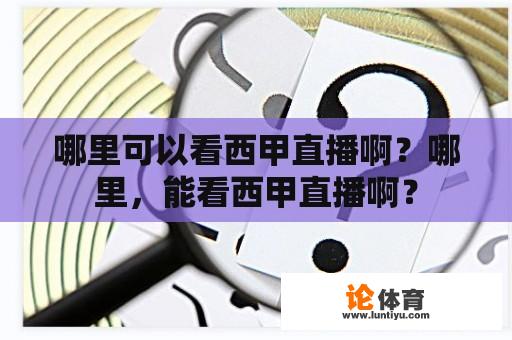 哪里可以看西甲直播啊？哪里，能看西甲直播啊？