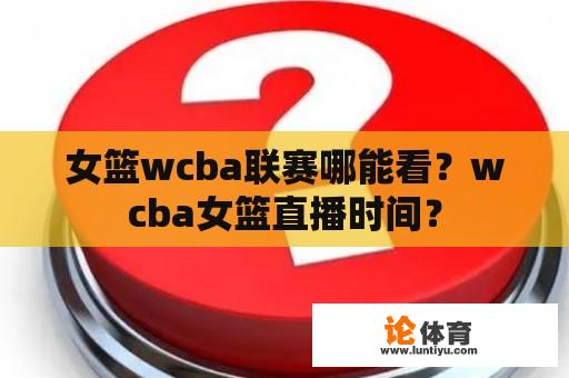 女篮wcba联赛哪能看？wcba女篮直播时间？