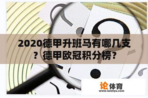 2020德甲升班马有哪几支？德甲欧冠积分榜？