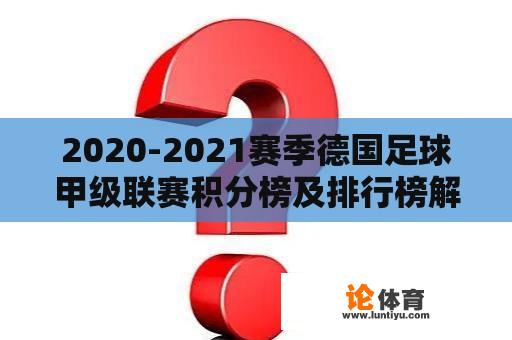 2020-2021赛季德国足球甲级联赛积分榜及排行榜解析 