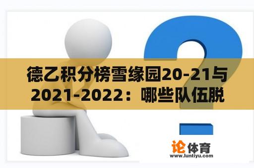 德乙积分榜雪缘园20-21与2021-2022：哪些队伍脱颖而出？ 