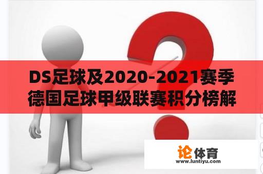 DS足球及2020-2021赛季德国足球甲级联赛积分榜解析 