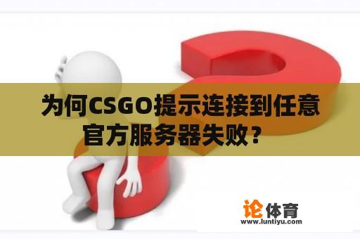 为何CSGO提示连接到任意官方服务器失败？ 