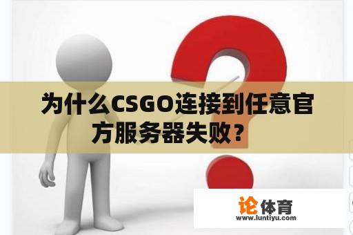 为什么CSGO连接到任意官方服务器失败？ 