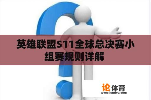 英雄联盟S11全球总决赛小组赛规则详解 