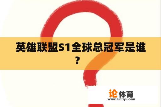 英雄联盟S1全球总冠军是谁？ 