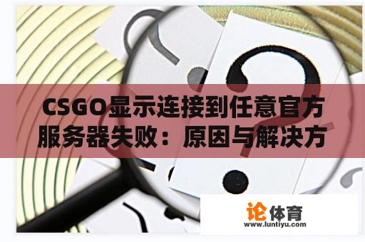 CSGO显示连接到任意官方服务器失败：原因与解决方法探究 