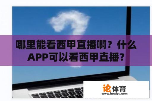 哪里能看西甲直播啊？什么APP可以看西甲直播？